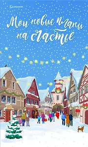 Блокнот «Мои новые планы на счастье», голубой, 128 страниц, А5+