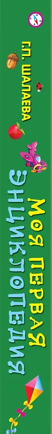 Книга Моя первая энциклопедия (Галина Шалаева) — 3