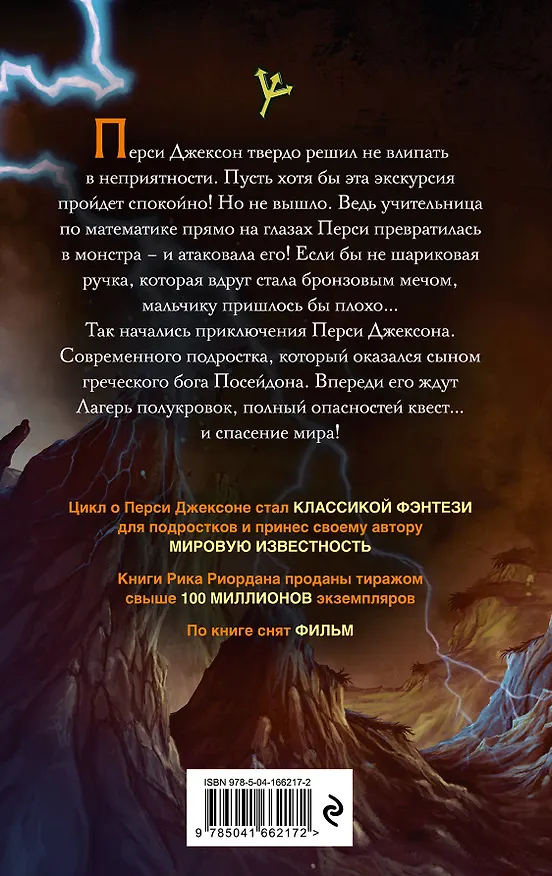 Книга Перси Джексон и похититель молний (Рик Риордан) — 2