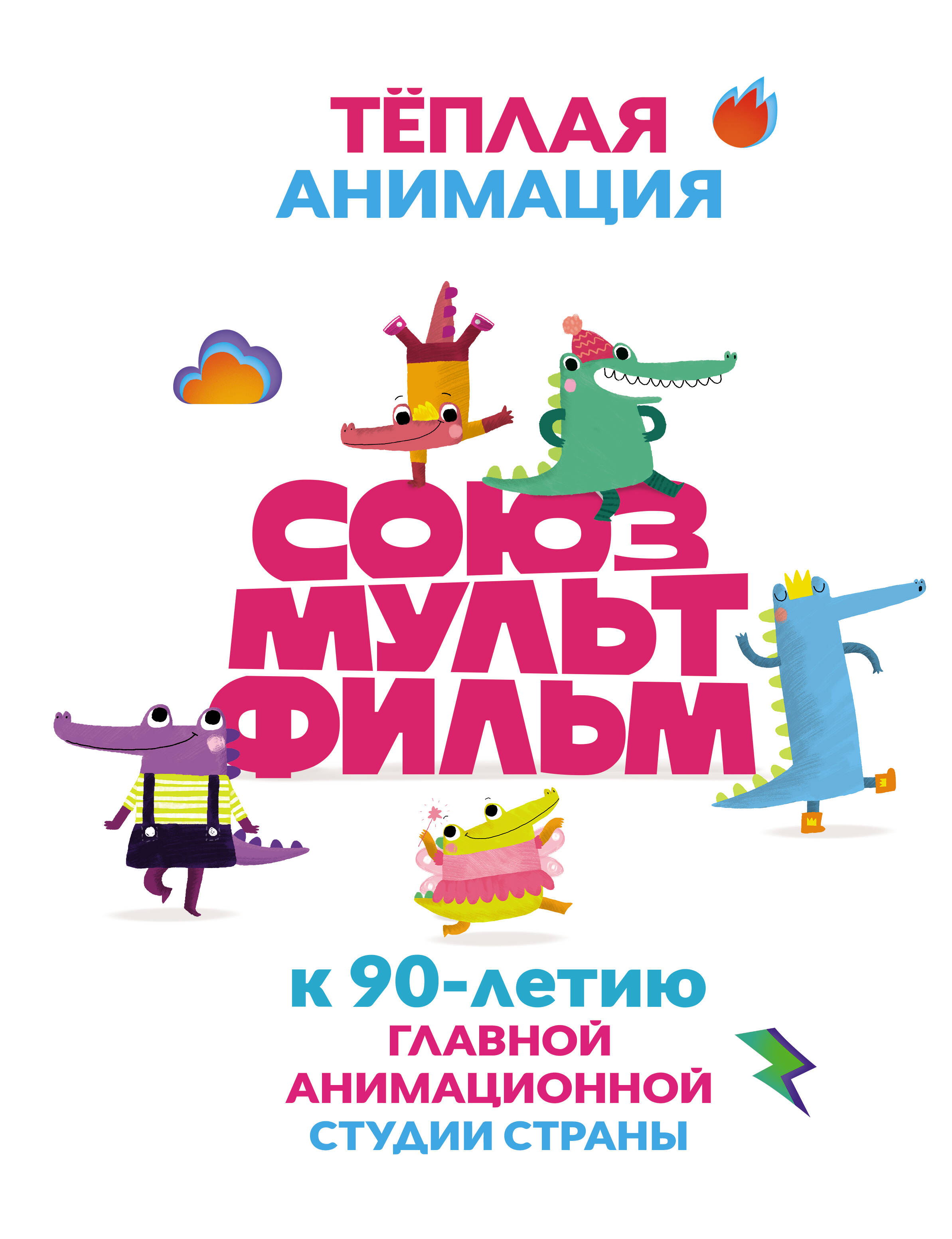 Тёплая анимация "Союзмультфильма". К 90-летию главной анимационной студии страны