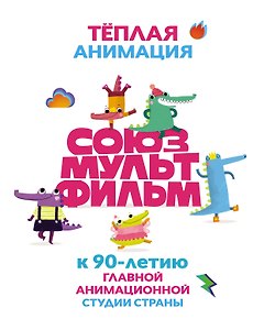 Тёплая анимация "Союзмультфильма". К 90-летию главной анимационной студии страны