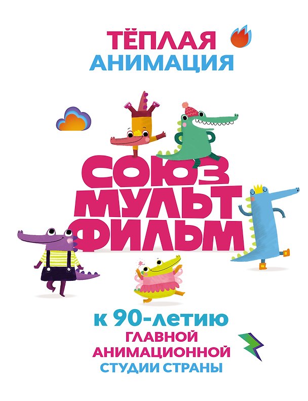 Книга Тёплая анимация "Союзмультфильма". К 90-летию главной анимационной студии страны () — 1