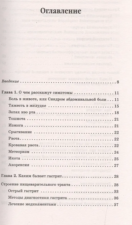 Книга Гастрит. Самые эффективные методы лечения (3-е изд.) (Юлия Попова) — 2