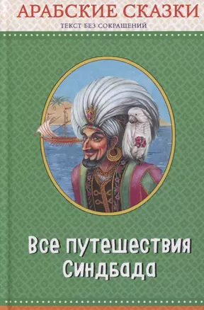 Все путешествия Синдбада. Арабские сказки (с крупными буквами, ил. М. Митрофанова) — 2651071 — 1