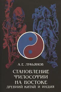 Становление философии на Востоке (Древний Китай и Индия)