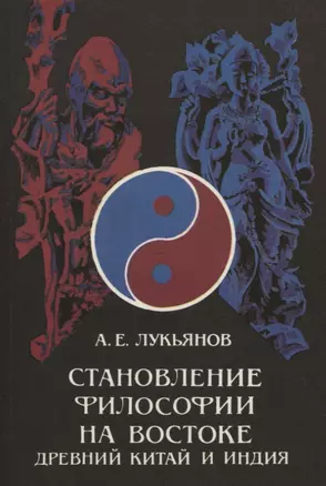 Становление философии на Востоке (Древний Китай и Индия) — 2791064 — 1