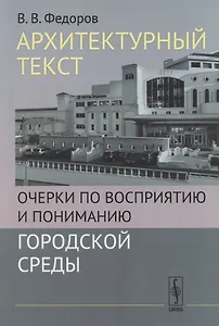 Архитектурный текст: Очерки по восприятию и пониманию городской среды