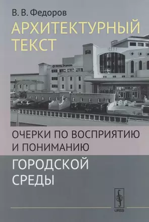 Архитектурный текст: Очерки по восприятию и пониманию городской среды — 2850809 — 1