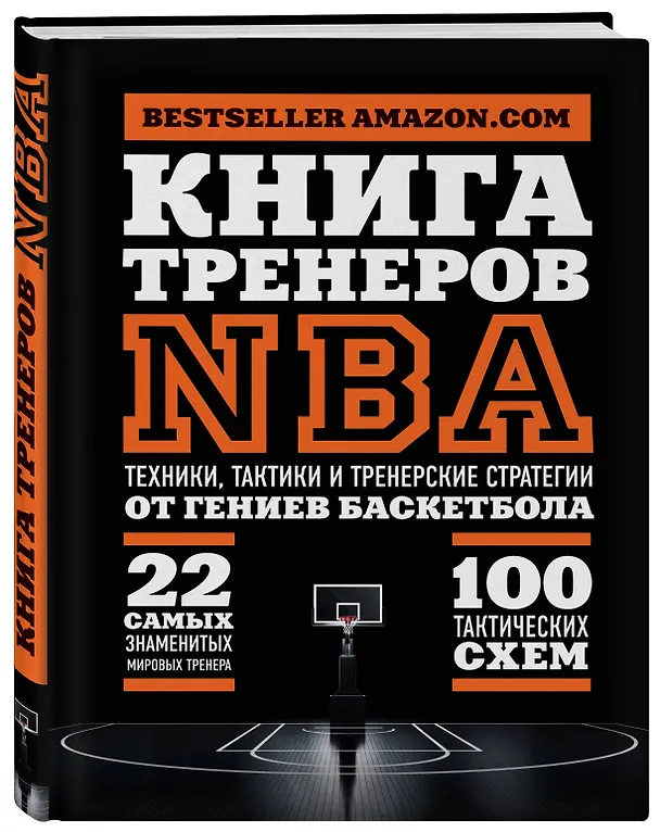 Книга Книга тренеров NBA: техники, тактики и тренерские стратегии от гениев баскетбола (Наталья Андрианова) — 4