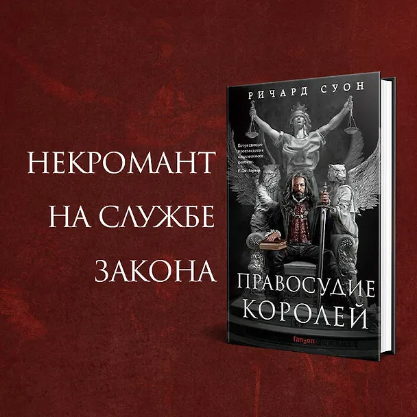 Книга Правосудие королей (Ричард Суон) — 5