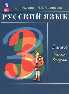 Русский язык. 3 класс. Учебное пособие. В двух частях. Часть 2. ФГОС 2021