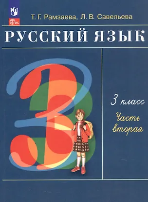 Книга Русский язык. 3 класс. Учебное пособие. В 2-х частях. Часть 2. ФГОС 2021 (Тамара Рамзаева, Лариса Савельева)
