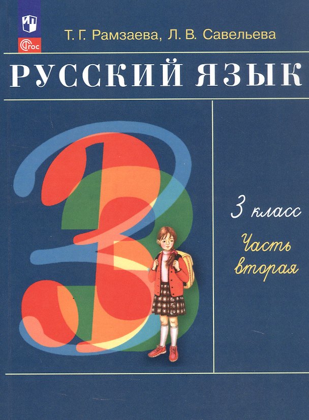 Книга Русский язык. 3 класс. Учебное пособие. В 2-х частях. Часть 2. ФГОС 2021 (Тамара Рамзаева, Лариса Савельева) — 1