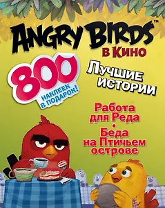 AngryBirdsКино(комплект/superцена) Лучшие истории с наклейками