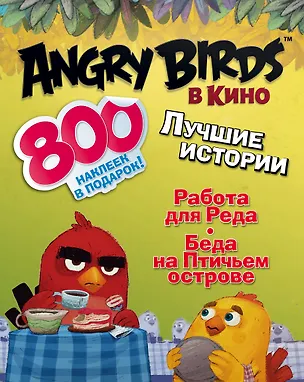 Книга AngryBirdsКино(комплект/superцена) Лучшие истории с наклейками (Сьюзен Стивенс)