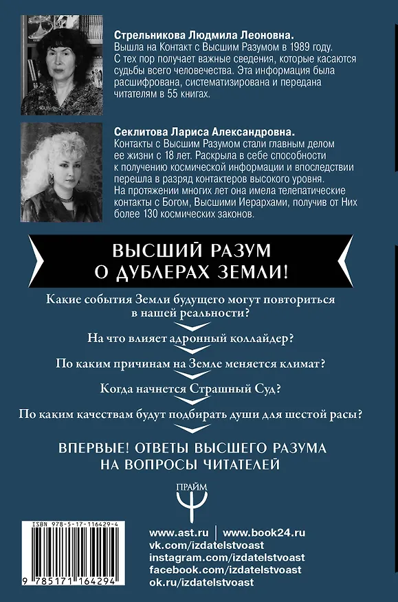 Книга Тайна Иных Миров. Эксклюзивная информация от Высшего Разума (Лариса Секлитова, Людмила Стрельникова) — 2