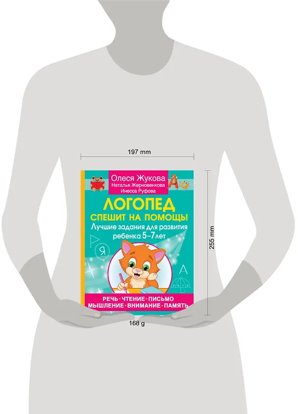 Книга Логопед спешит на помощь! Лучшие задания для развития ребенка 5—7 лет (Олеся Жукова, Инесса Руфова, Наталья Жерновенкова) — 8