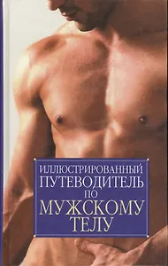 Иллюстрированный путеводитель по мужскому телу