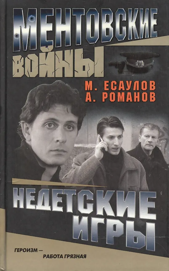Книга Ментовские войны. Недетские игры (Максим Есаулов) — 1