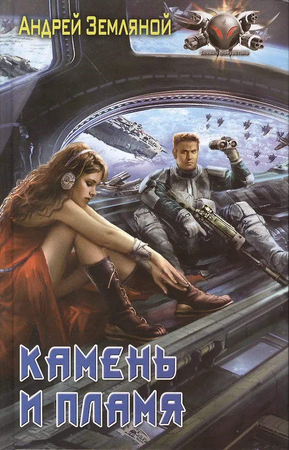 Книга Камень и пламя (Андрей Земляной) — 1