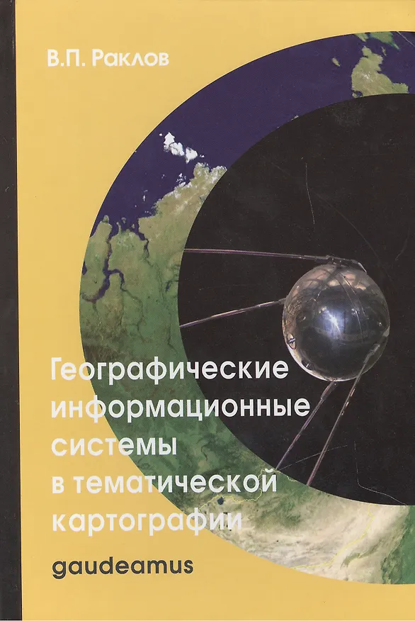 Книга Географические информационные системы в тематической картографии: Учебное пособие для вузов / 4-е изд. (Вячеслав Раклов) — 1