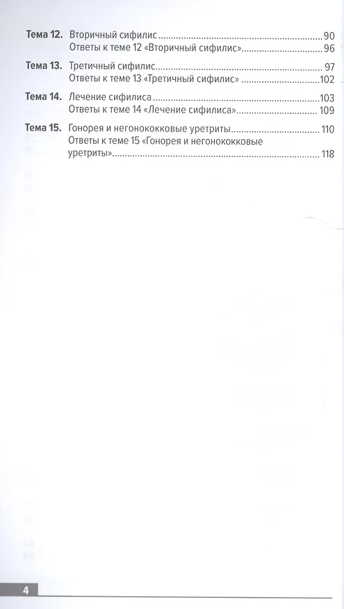 Книга Тестовые задания по дерматовенерологии. Учебное пособие () — 3