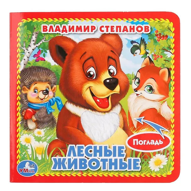 Книга Лесные животные. (Владимир Степанов) — 1