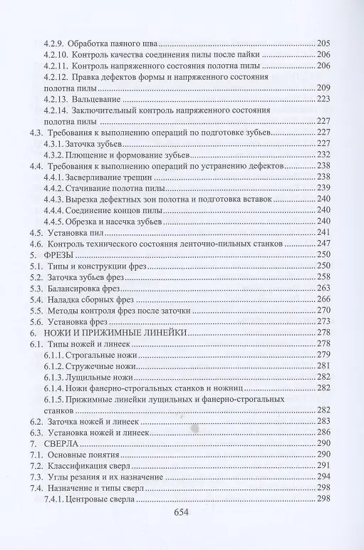 Книга Дереворежущий инструмент. Справочные материалы: учебное пособие (Сергей Анисимов, Евгений Царев, Александр Чемоданов) — 4