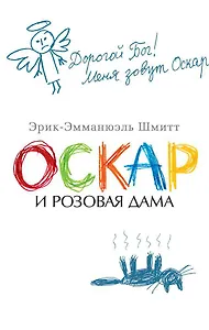 Оскар и Розовая Дама