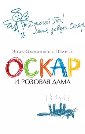 Оскар и Розовая Дама — 2653086 — 1