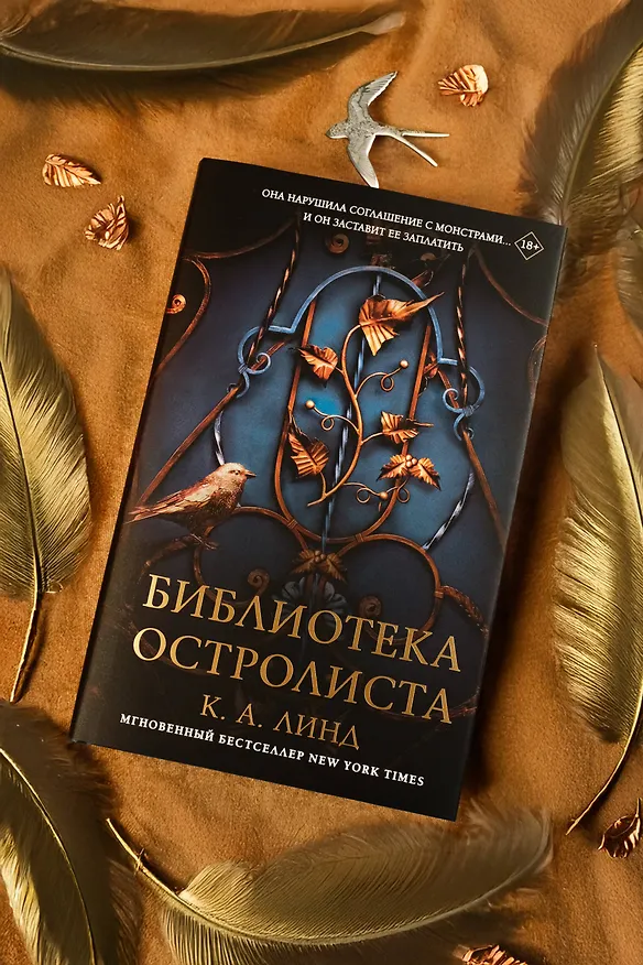 Книга Библиотека Остролиста (К. А. Линд) — 10