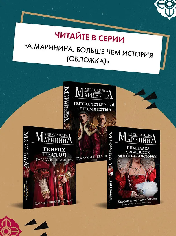 Книга Ричард Третий и Генрих Восьмой глазами Шекспира (обложка) (Александра Маринина) — 11