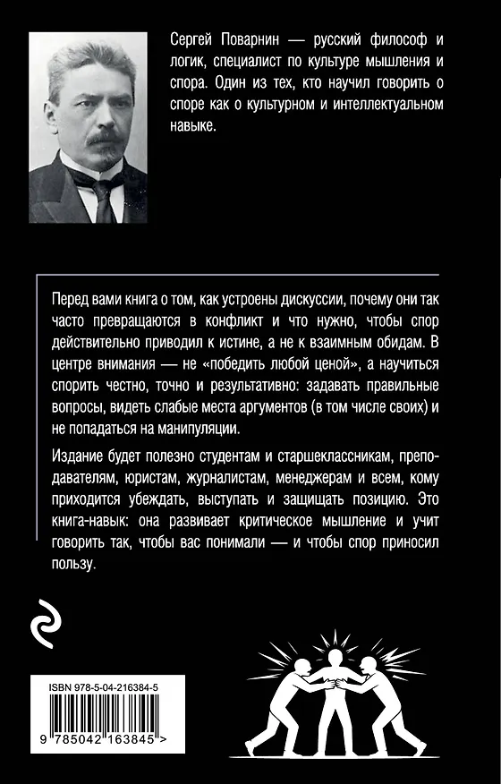 Книга Искусство спора. О теории и практике спора (Сергей Поварнин) — 2