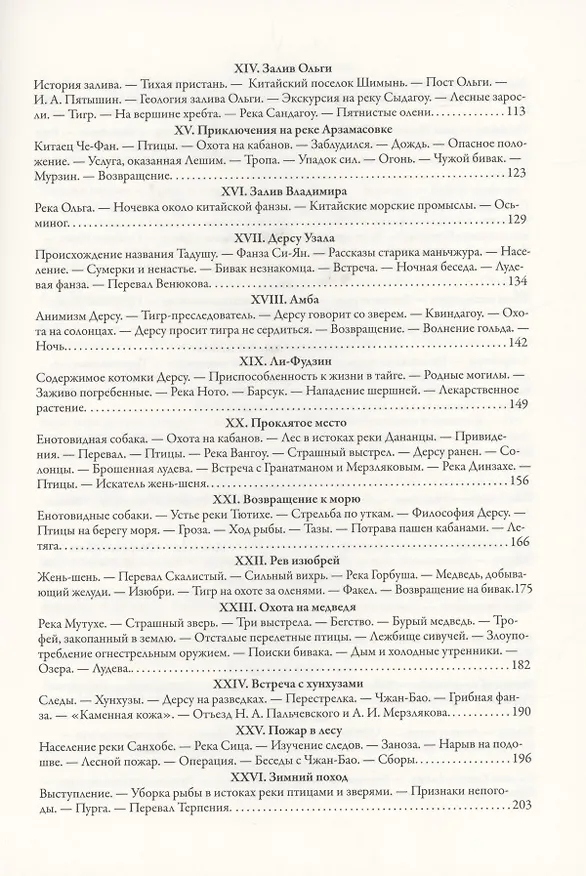 Книга По Уссурийскому краю. Дерсу Узала (Владимир Арсеньев) — 3