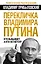 Перекличка Владимира Путина. Кто выбывает, а кто остается? — 2384379 — 1