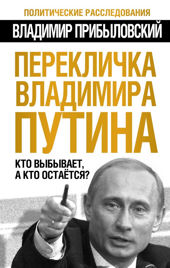 Книга Перекличка Владимира Путина. Кто выбывает, а кто остается? (Владимир Прибыловский) — 1
