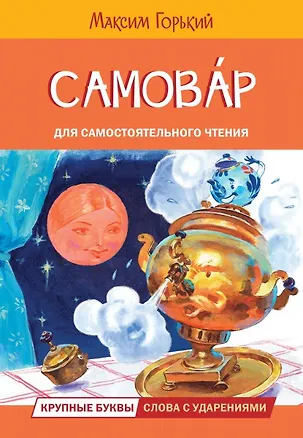 Книга Самовар (Максим Горький)