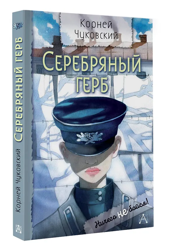 Книга Серебряный герб. Повесть (Корней Чуковский) — 5