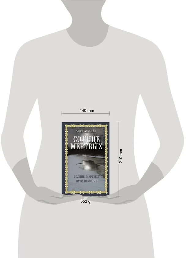 Книга Солнце мертвых: Солнце мертвых. Пути небесные (Иван Шмелев) — 4