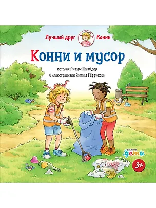 Книга Конни и мусор (Лиана Шнайдер)