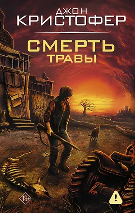 Книга Смерть травы (Джон Кристофер)
