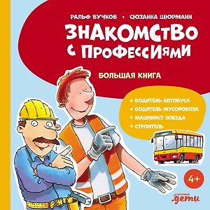Знакомство с профессиями. Большая книга (водитель мусоровоза, строитель, машинист поезда, водитель автобуса)