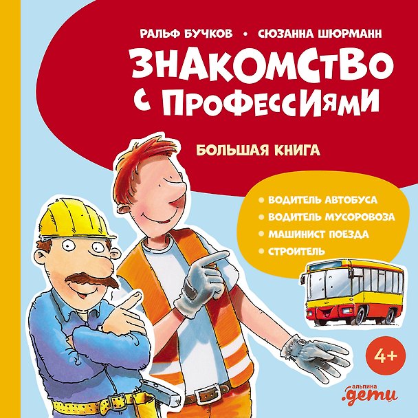 Книга Знакомство с профессиями. Большая книга (водитель мусоровоза, строитель, машинист поезда, водитель автобуса) (Ральф Бучков, Сюзанна Шюрманн) — 1