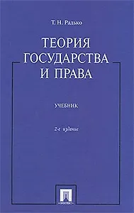Теория государства и права: учебник / 2-е изд.