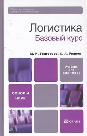 Книга Логистика. базовый курс. учебник для вузов (Михаил Григорьев)