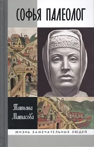 Софья Палеолог