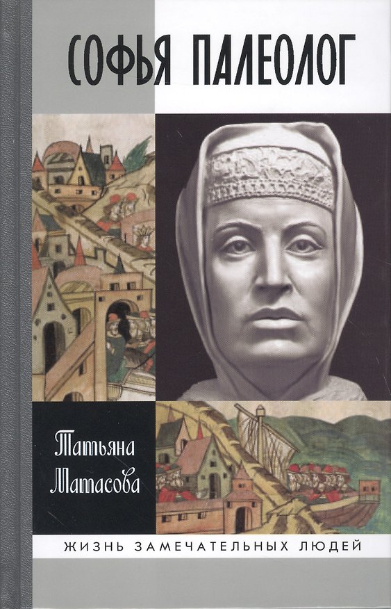 Книга Софья Палеолог (Татьяна Матасова) — 1
