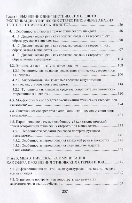 Книга Этнические стереотипы сквозь призму языка. Монография () — 3