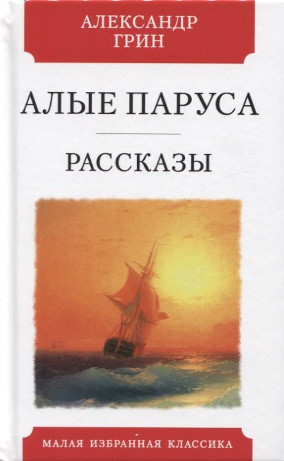 

Алые паруса. Феерия. Рассказы