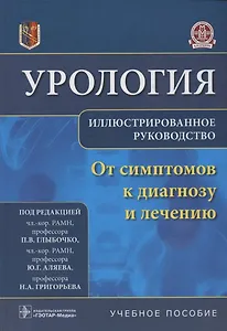 Урология.От симптомов к диагнозу и лечению.Иллюстрированное руководство: учебное пособие